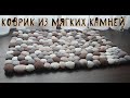 Коврик из гальки своими руками, лоскутный ковер. Коврик морские камни. Утилизация не нужной ткани.