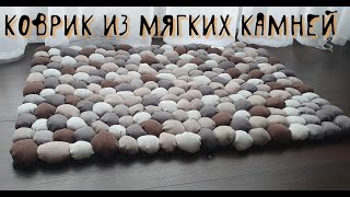 Как переделать коврик из фикспрайса в шедевр. Коврик из гальки своими руками, лоскутный ковер.