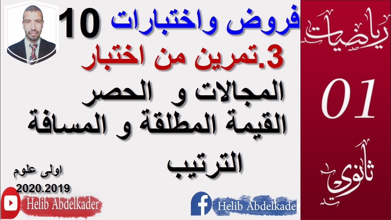 فروض واختبارات 10( سنة 1ثانوي علوم )( القيمة المطلقة ، الحصر ، الترتيب) التحضير للاختبارات