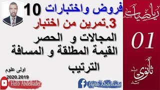 فروض واختبارات 10( سنة 1ثانوي علوم )( القيمة المطلقة ، الحصر ، الترتيب) التحضير للاختبارات