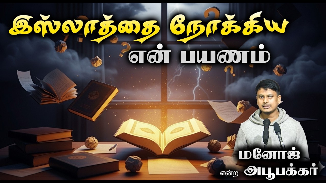 இஸ்லாத்தை நோக்கிய என் பயணம்┇மனோஜ் என்ற அபூபக்கர்┇22.02.26┇Way to Paradise