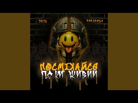 Посміхайся Поки Живий