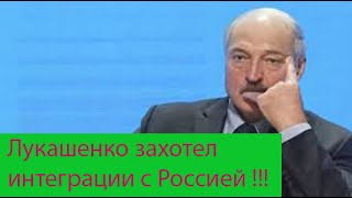 Лукашенко захотел интеграции с Россией