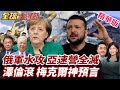烏克蘭戰爭進展