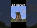 無駄がない家の作り方 #shorts #マインクラフト #マイクラ