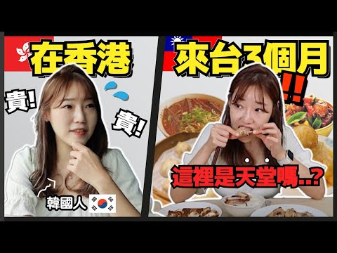 在香港住5年的韓國女生決定來台灣的理由!!🇹🇼 (ft.外國人選台的理由)