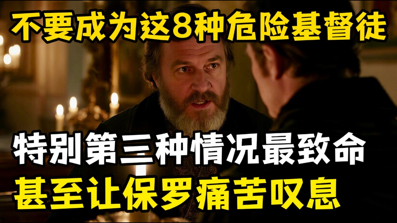 警惕！不要让自己变成这8种危险的基督徒，尤其第三种情况最可怕，它正在消灭你的圣灵感动，保罗曾为此痛苦叹息。