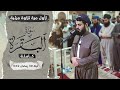 لاول مرة تلاوة مرئية لسورة البقرة كاملة بالترتيل السريع الشيخ رعد الكردي لاول مرة تلاوة مرئية لسورة البقرة كاملة بالترتيل السريع الشيخ رعد الكردي