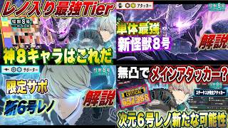 Kaiju No 8 Compilation Part 2 Current Meta s Strongest Tier Phase Transition No 8 Dimensi