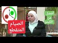 أخصائية التغذية د. ثواب الغبرة الصيام المتقطع متعدد الفوائد والفعالية