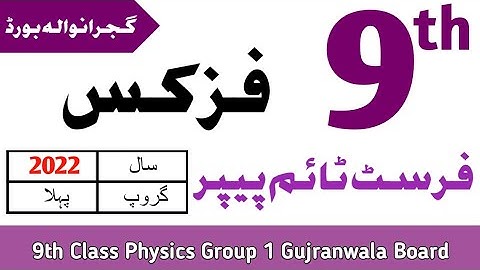 9th Class Physics Gujranwala Board First Time Paper 2022 | 9th Physics Group 1 BISE Gujranwala