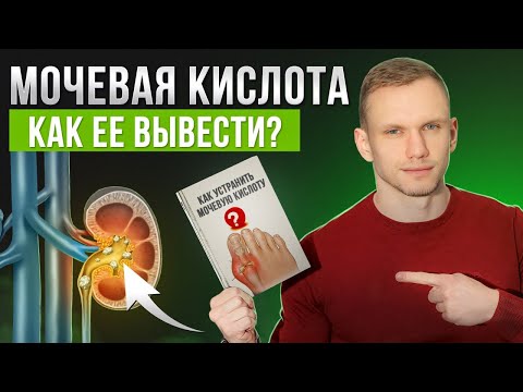 Что вызывает подагру? / Что делать с повышенной мочевой кислотой в организме?