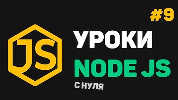 Изучение Node JS с нуля / #9 – Введение в Express JS