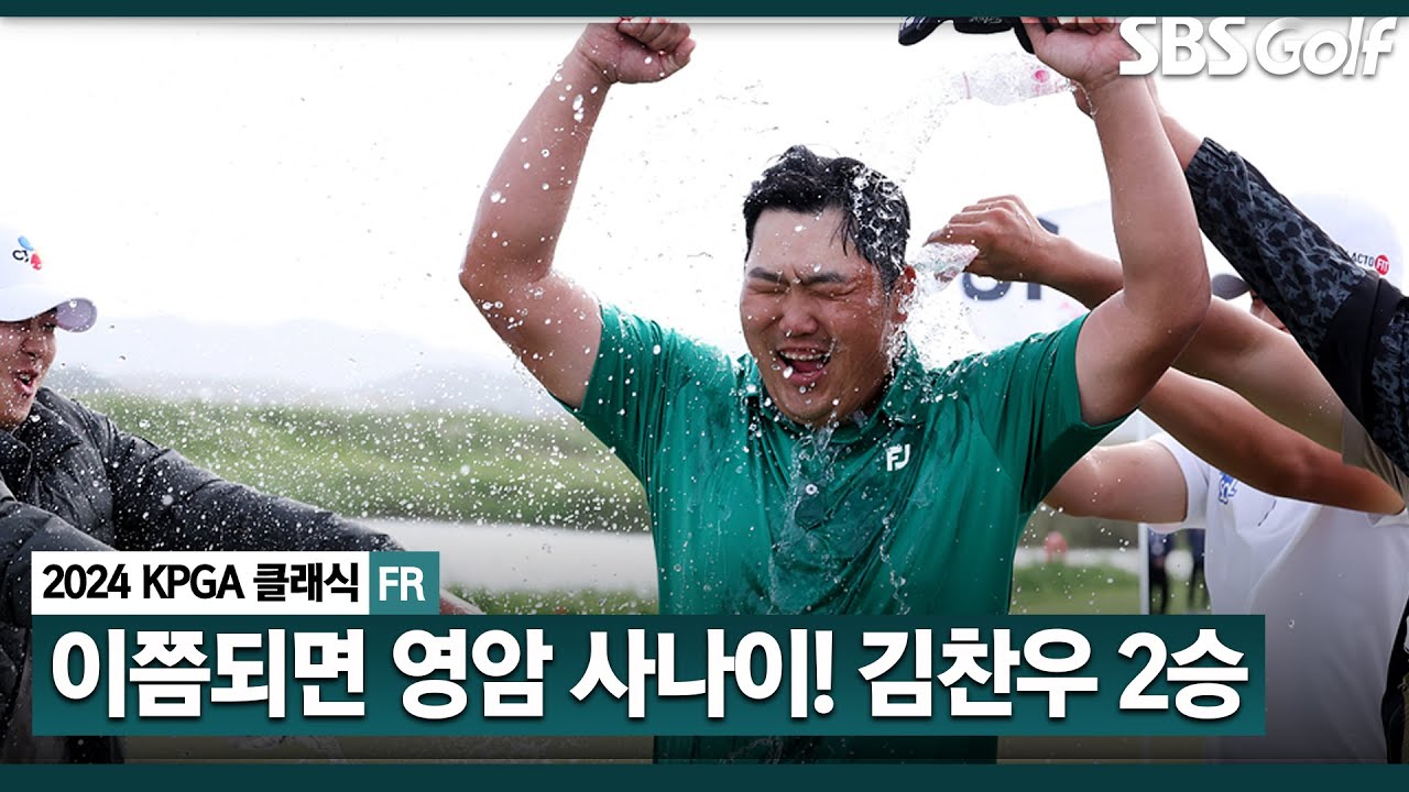 [2024 KPGA] 영암에서만 2승! 장유빈 꺾고, 초대 챔피언 등극하는 김찬우｜KPGA 클래식  FR