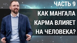 Карма человека. Что число кармы "9" может рассказать о человеке? | Мангала карма | Часть 9