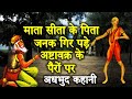 अष्टावक्र और राजा जनक की हैरान कर देने वाली कहानी | Ashtavakra and Raja Janak Story