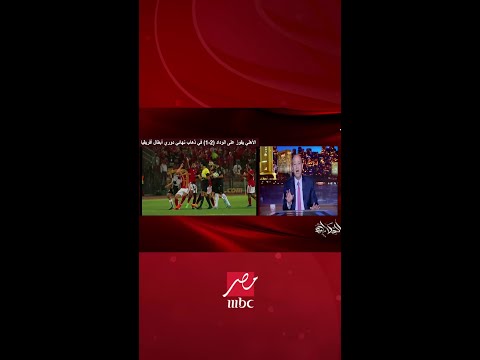 الجمهور المغربي ليس أقل وطنية من جمهور الأهلي