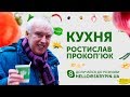 SKRYPIN.UA | КУХНЯ | 18 СІЧНЯ +  Ростислав Прокоп’юк