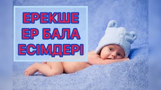 видео: Қазақша ер бала есімдері картинка: Қазақша ер бала есімдері
