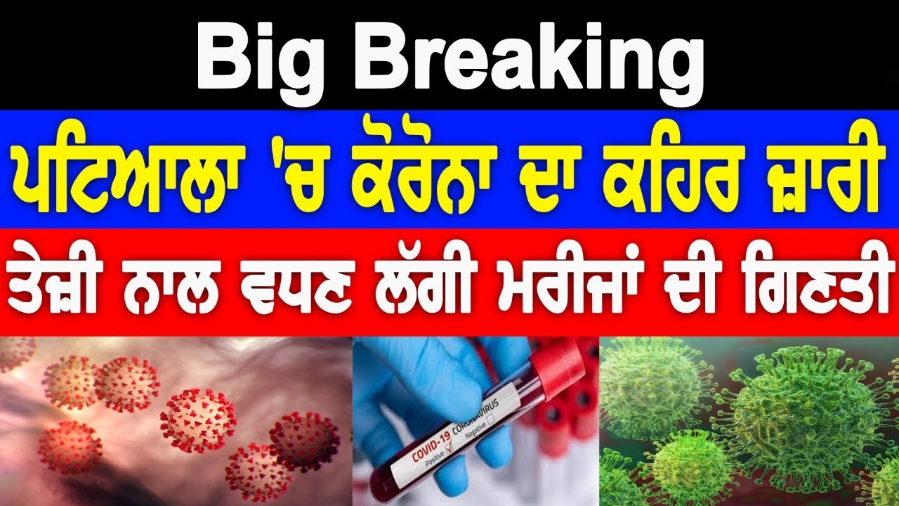 BIG BREAKING: Patiala ਚ ਕਰੋਨਾ ਦਾ ਕਹਿਰ ਜਾਰੀ, ਤੇਜ਼ੀ ਨਾਲ ਵਧਣ ਲੱਗੀ ਮਰੀਜ਼ਾਂ ਦੀ ਗਿਣਤੀ