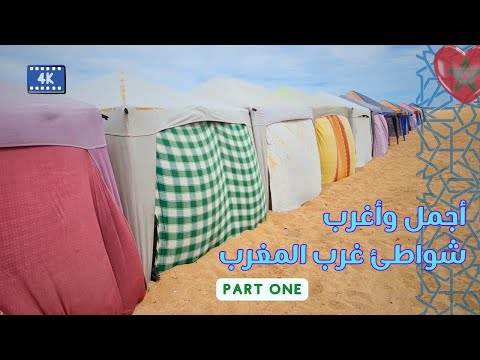 شواطئ الساحل الغربي الغير معروفه في المغرب | الجزء الأول | Morocco