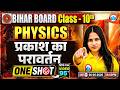 प्रकाश का परावर्तन I Physics I One Shot I Bihar Toppers Batch 10th 2027 I Science By Supriya Ma'am