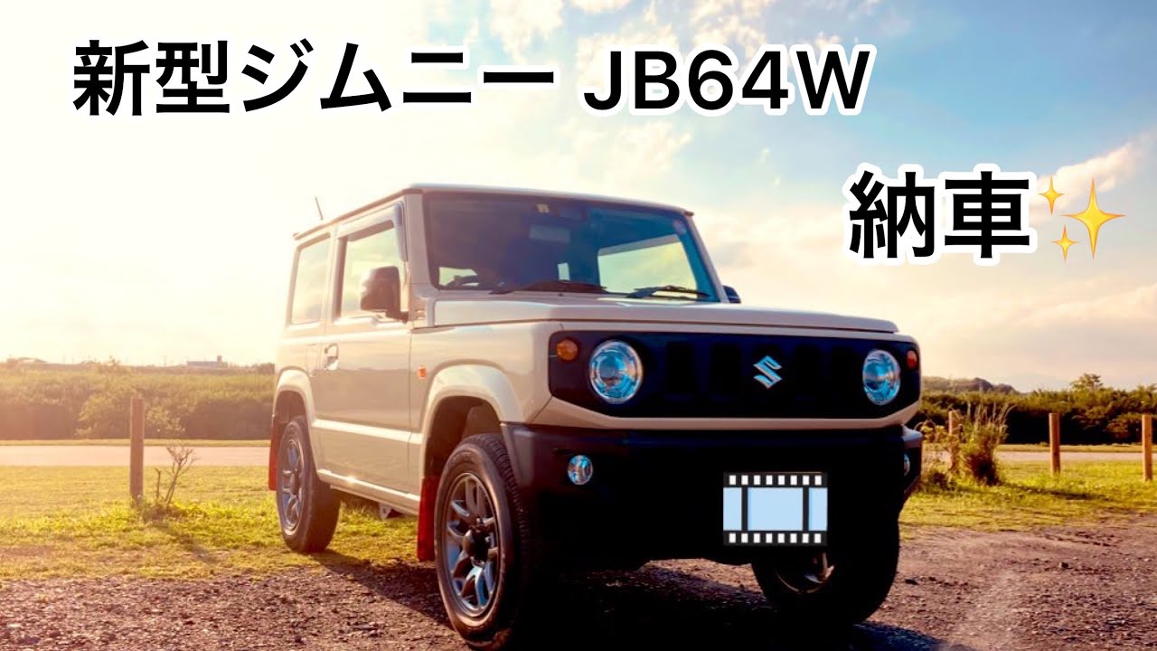 新型ジムニー納車！早速いろいろカスタムしました（主に内装をね！）