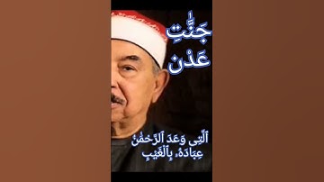 {جنات عدن التي وعد الرحمن عباده بالغيب إنه كان وعده مأتيا }… سورة مريم…محمد محمود الطبلاوى