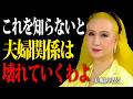 【99%が知らない】夫婦関係が崩壊するたった一つの原因。美輪明宏の警告「自分の幸福の主導権は自分で持ちなさい」