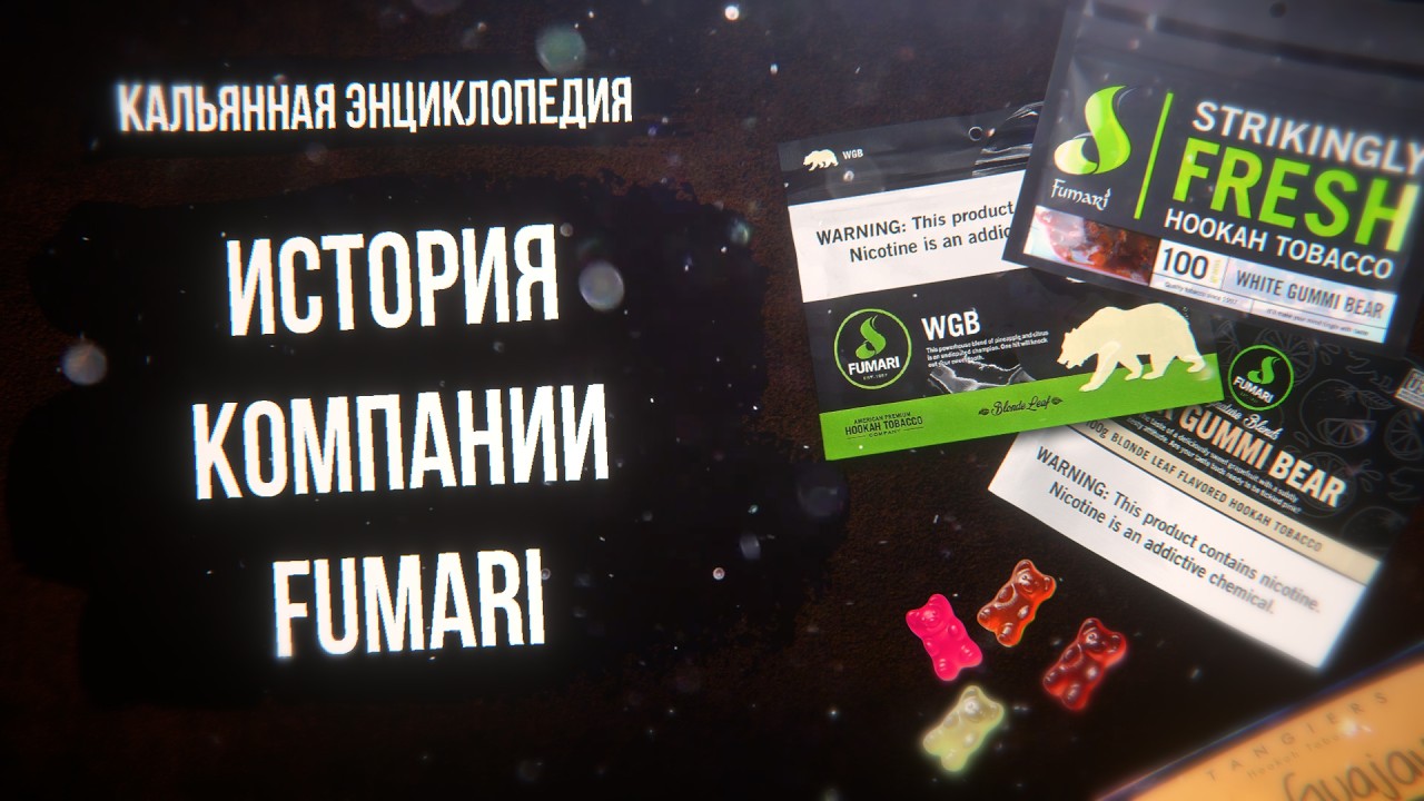 История компании FUMARI - и при чём тут TANGIERS / Кальянная энциклопедия