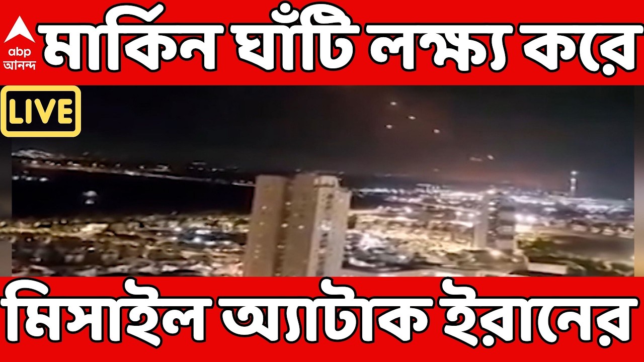 US Israel Attack LIVE : পাল্টা জবাব ইরানের। আরব আমিরশাহিতে মার্কিন ঘাঁটি লক্ষ্য করে মিসাইল অ্যাটাক !