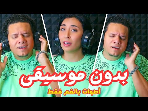 الوتر الحساس شيرين اكابيلا أصوات بشرية بالفم فقط بدون آلات موسيقية