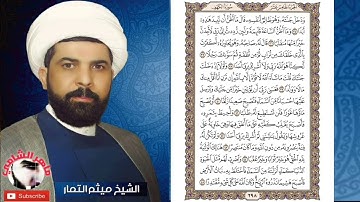 سورة الكهف مكتوبة مسرعة | ميثم التمار