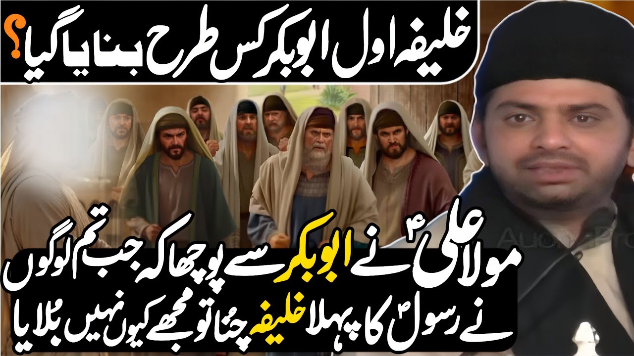 Mola Ali a.s Nay Abu Bakar Say Kaha K Jan Tum Rasool Ka Khilfa Chun Rhy ...