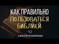 Как правильно пользоваться Библией | 2 Петра 1:2-4 | Алексей Прокопенко