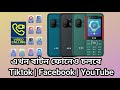 অপেক্ষার পালা শেষ এখন বাটন ফোন দিয়ে, ভিডিও কলে কথা বলুন | চলবে  টিকটক | ফেসবুক | ইউটিউব || 😳🤩