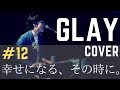 (cover)     幸せになる、その時に。  /GLAY【アコースティックカバー】