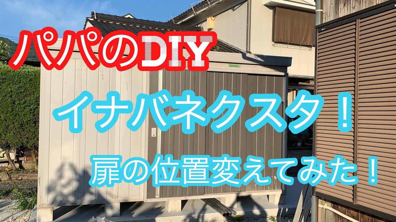 イナバ物置 ネクスタ 扉の位置変えてみた Youtube イナバ物置 ネクスタ 扉の位置変えてみた Youtube