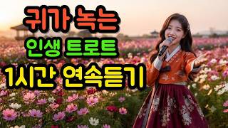 1 Jam Musik Trot Korea Terbaik | Kompilasi Lagu Trot 5060 Syahdu & Ceria | #MusikKorea #TrotKorea