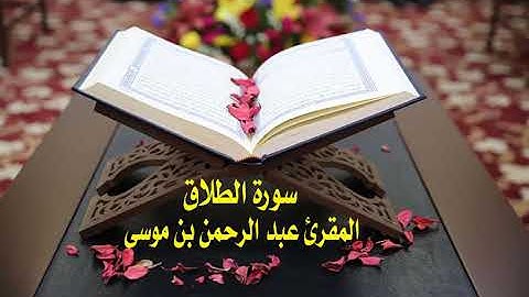 عبد الرحمن بن موسى (سورة الطلاق )