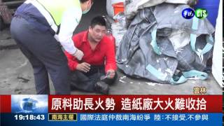 靜電惹的禍? 造紙廠大火1傷