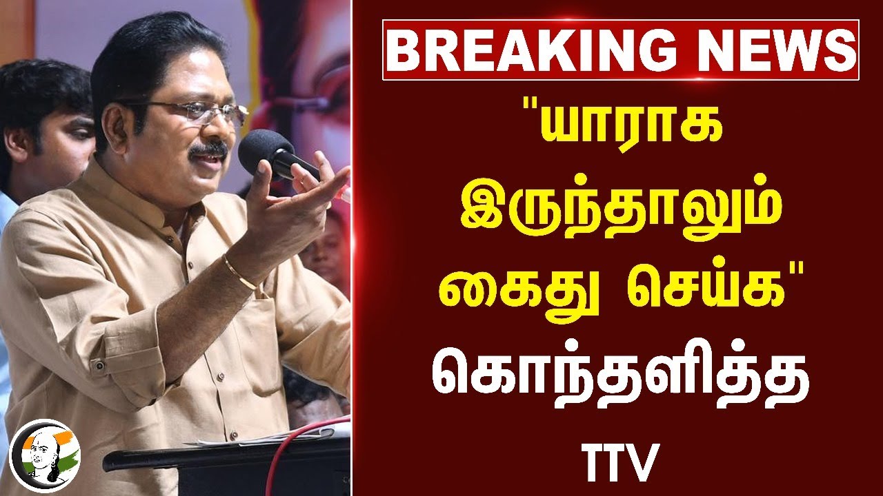 #breakingnews : "யாராக இருந்தாலும் கைது செய்க" கொந்தளித்த TTV Dhinakaran.. | TN Govt | Police