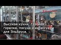 Высокая кухня. Газовая горелка, посуда и аксессуары для Эльбруса.