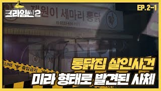 [크라임씬2][2-1] 통닭집 살인사건｜미라 형태로 발견된 사체! 단서와 단서를 조합하여 범인을 찾아라! (CRIME SCENE 2)