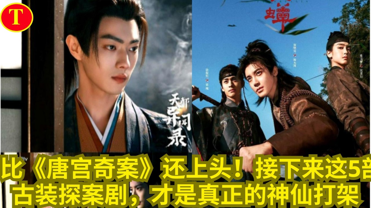 比《唐宫奇案》还上头！接下来这5部古装探案剧，才是真正的神仙打架