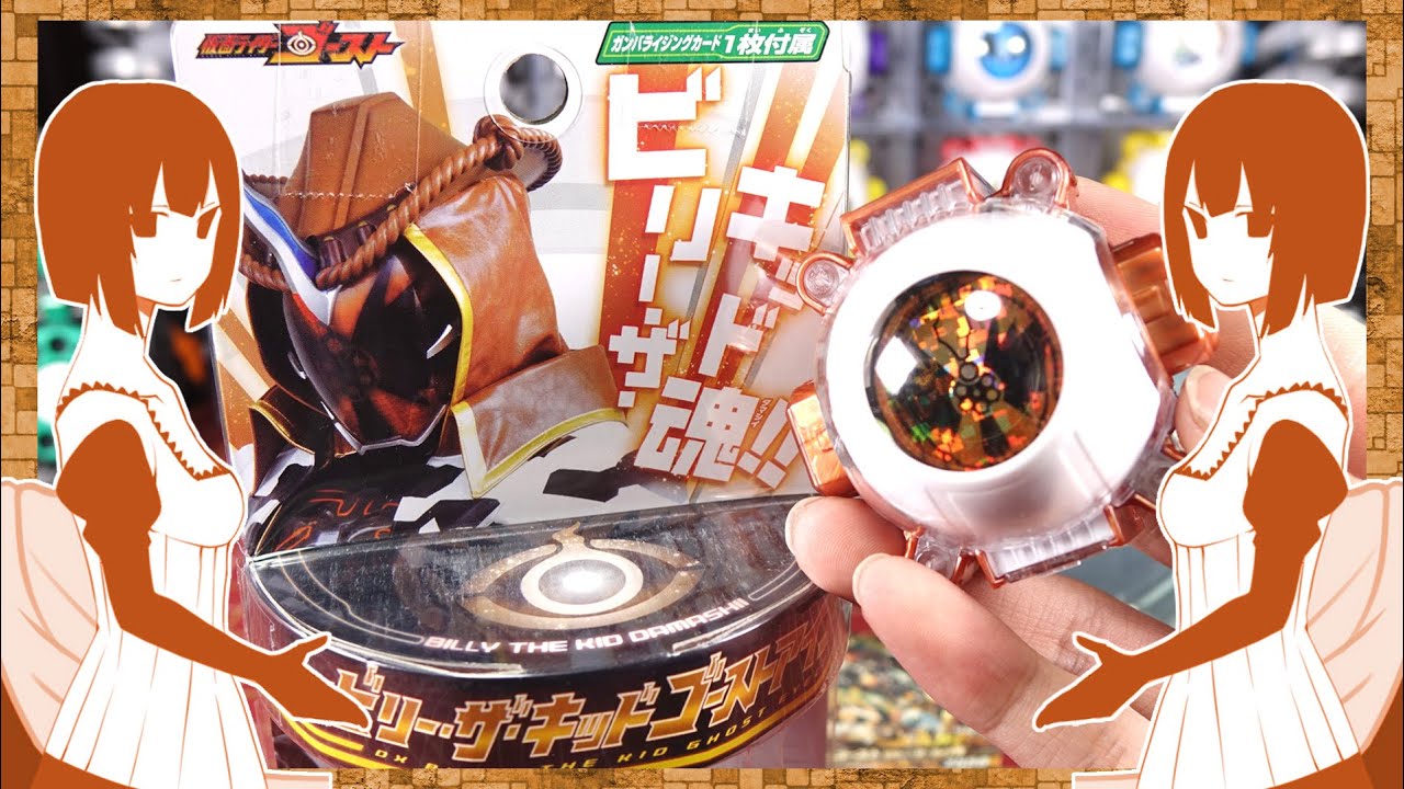 仮面ライダーゴースト ズキュン バキュン Dxビリー ザ キッドゴーストアイコン レビュー Kamen Rider Ghost Youtube