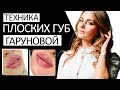 Техника плоских губ Гаруновой