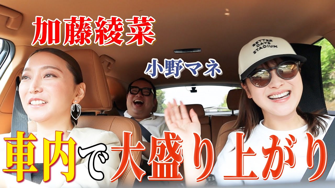 【ドライブ】鈴木奈々・加藤綾菜、恋バナしながらカフェに向かう🚗