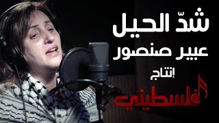 عبير صنصور - شد الحيل