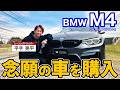【新たな相棒!】 BMW M4コンペティション購入しました!